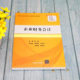 保正版！企业财务会计9787302596813清华大学出版社邵婷主编；麻鹏波丁希宝李艳梅杨淑华副主编