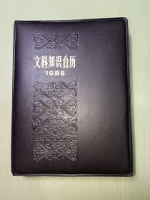 1985年文科知识台历