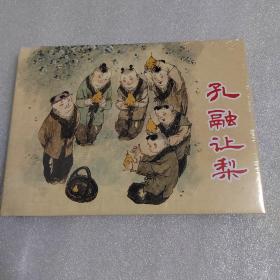 孔融让梨