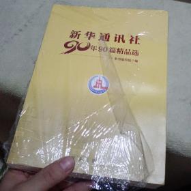 新华通讯社90年90篇精品选