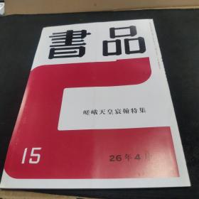 【日文原版杂志】书道总合志 书品 第15号 嵯峨天皇宸翰特集（书道综合杂志 书品 第15号 嵯峨天皇宸翰特集）