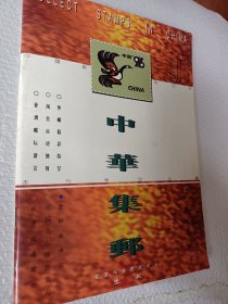中华集邮，1996年4－5月合刊，送几张小彩印，具体看照片