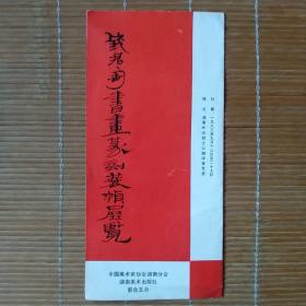 钱君匋书画篆刻装帧展览（展览简介）