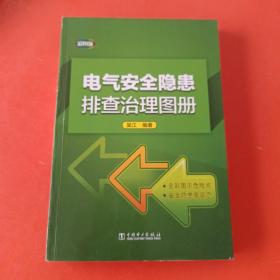 电气安全隐患排查治理图册