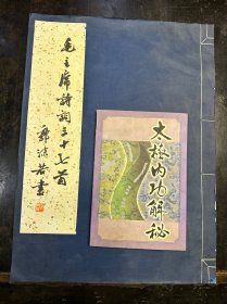 1972年，郭沫若书《毛主席诗词三十七首》一册，特大开本：长41cm，宽30.3cm。