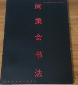 阎秉会书法 (签名本)