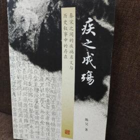 疾之成殇——秦宋之间的疾病名义与历史叙事中的存在