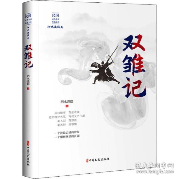 双雏记/民国武侠小说典藏文库·泗水渔隐卷