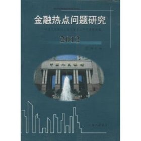 金融热点问题研究 : 中国人民银行上海总部重点研究课题选编. 2012