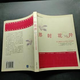 那时花开:名人网络日志里的人生镜像