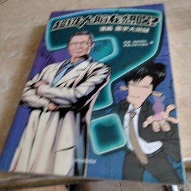 超级大脑在想啥？漫画医学大突破