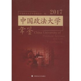 中国政法大学年鉴