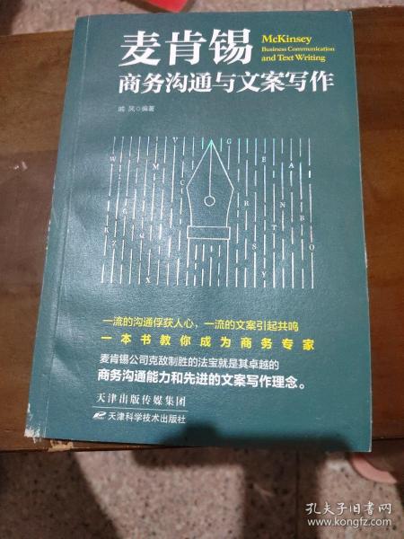 麦肯锡商务沟通与文案写作 