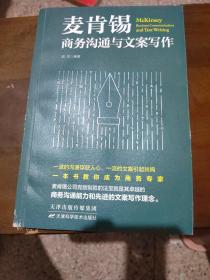 麦肯锡商务沟通与文案写作 