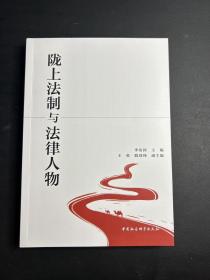 陇上法制与法律人物