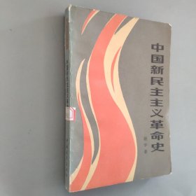 中国新民主主义革命史