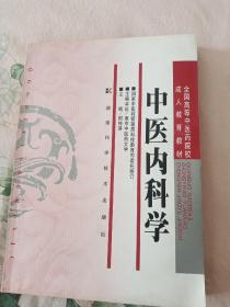 全国高等中医药院校成人教育教材：中医内科学