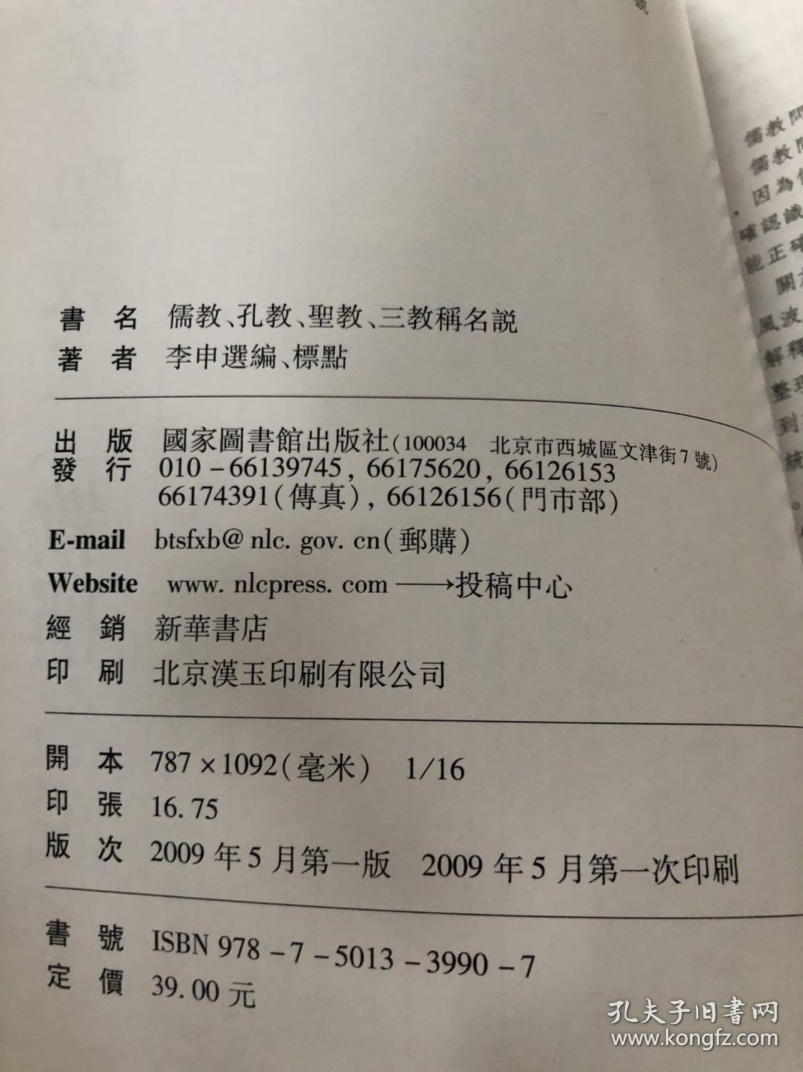 儒教资料类编丛书 第一辑-第八辑 全7册（ 儒教 孔教、圣教 三教称名说、儒经“圣经”说、儒教敬天说、儒教报应论、 为天地立心说、献给神祗的诗歌、清代中后期儒者的儒教意识等） 平装