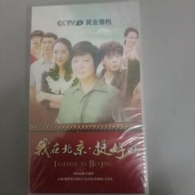 光盘DVD 我在北京挺好的 全新未拆封 领街主演 王茜华