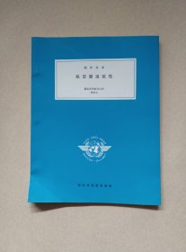 国际标准 航空器适航性 国际民用航空公约附件8