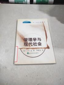 管理學(xué)與現(xiàn)代社會