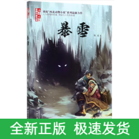 《儿童文学》金牌作家书系——暴雪