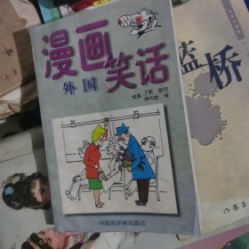 漫画外国笑话