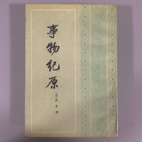1989年中华书局初版初印《事物纪原》1册全，限定发行2500册
