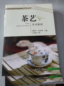 茶艺实训教程