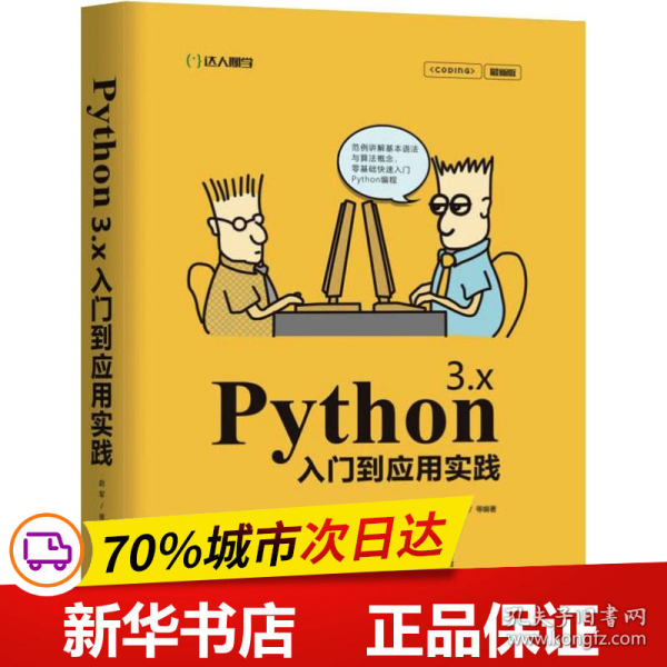 Python 3.x入门到应用实践