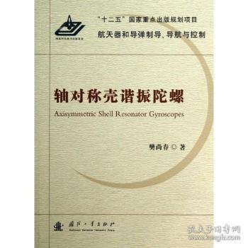 航天器和导弹制导、导航与控制：轴对称壳谐振陀螺