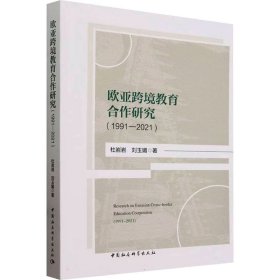 【正版新书】欧亚跨境教育合作研究(1991-2021)