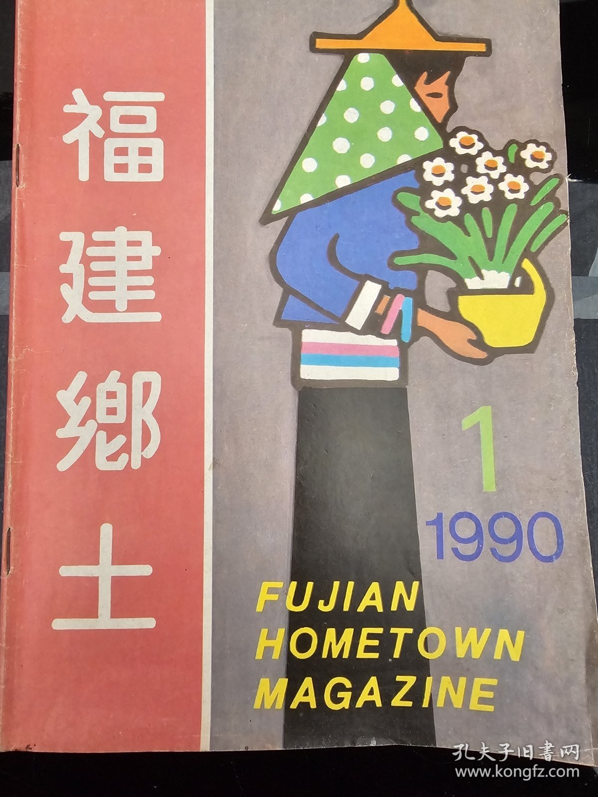 《福建乡土》（泉州）1990年1月 访巴金 忆闽南 郑成功的故乡石井