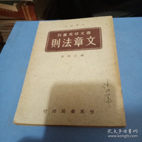 民国37年《文章法则》——国文研究丛刊