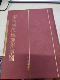 宋本歷代地理指掌圖