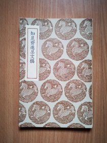 民国版 《知足斋进呈文稿》全一册。