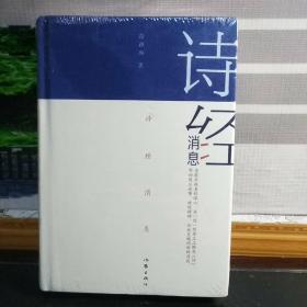 【黄德海签名本】诗经消息（精装）