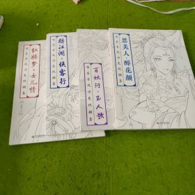 唯美古风涂色线描集：红楼梦 女儿情，思美人醉花颜，醉江湖·侠客行，百妖行·玉人歌 4本合售