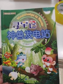 大中华寻宝系列科普漫画 寻宝记神兽发电站九本合售