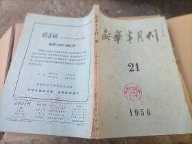 新华半月刊1956/21