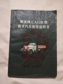 解放牌ca10b型载重汽车使用说明书（盖有毛主席像红印 如图 ）