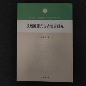 放马滩简式占古佚书研究