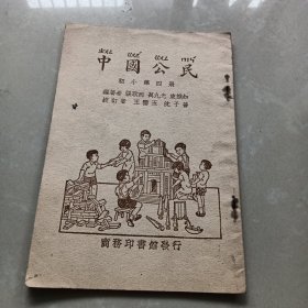 《中国公民》初小第四册