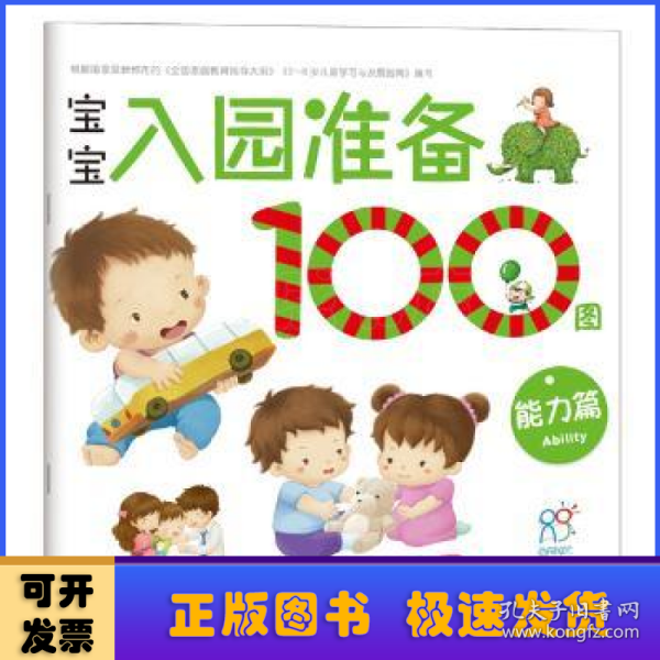 海润阳光 宝宝入园准备100图：能力篇