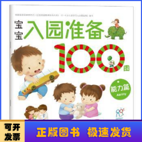 海润阳光 宝宝入园准备100图：能力篇