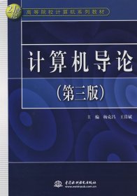 计算机导论(第三版)杨克昌 王岳斌