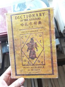 哈扎尔辞典 上海译文出版社 一版一印