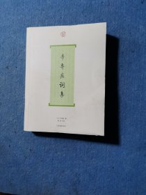 辛弃疾词集