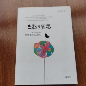 寻找属于你自己的色彩之光：色彩与冥想  上官昭仪 著  重庆出版社