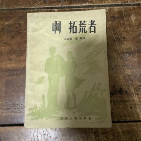 啊 拓荒者